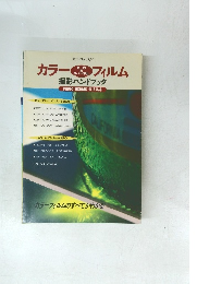 カラーフィルム　撮影ハンドブック