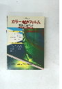 カラーフィルム　撮影ハンドブック