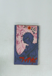 ファイヤー!　2