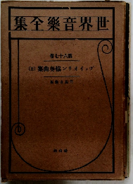 集全樂音界世　76　(II) 集曲奏協ンリオイヴ