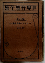 集全樂音界世　76　(II) 集曲奏協ンリオイヴ