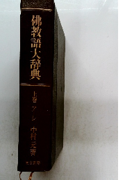 佛教語大辞典　上
