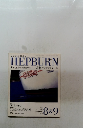 月刊ヘップバーン　2005年8・9月