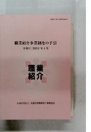 職業紹介事業制度の手引　令和6(2024)年4月　職業紹介