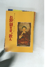 お釈迦さまの教え　