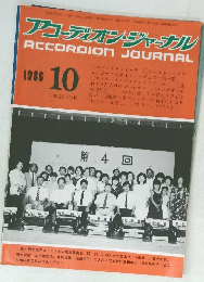 アコーディオン・ジャーナル　1986年10月