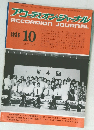 アコーディオン・ジャーナル　1986年10月