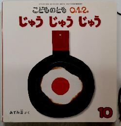 こどものとも 0.1.2. じゅうじゅうじゅう　10