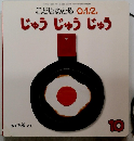 こどものとも 0.1.2. じゅうじゅうじゅう　10