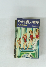 やせる個人教授　タイプ別減量作戦