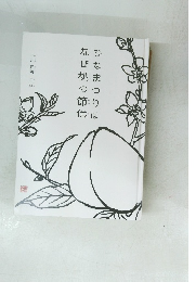 ひなまつりはなぜ桃の節供