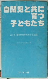 自閉児と共に育つ子どもたち