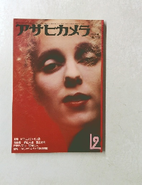 アサヒカメラ  昭和49年12月号