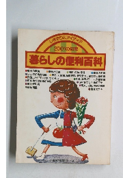 しきたりとアイディア 2001の知恵暮らしの便利百科