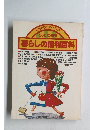 しきたりとアイディア 2001の知恵暮らしの便利百科