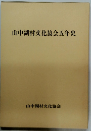 山中湖村文化協会五年史