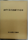 山中湖村文化協会五年史