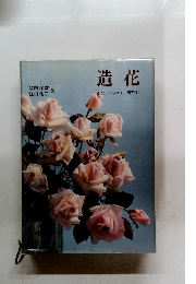 造花 みゆきアートフラワー研究科2