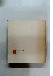 物江秀夫詩集たらちね