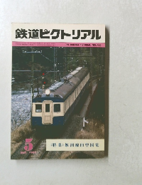 鉄道ピクトリアル