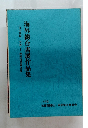 「日中友好交流西部毎日書道展」海外総合書展作品集　1996