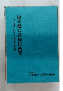 「日中友好交流西部毎日書道展」海外総合書展作品集　1996