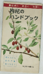 枸杞のハンドブック