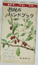 枸杞のハンドブック