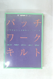 パッチワークキルト