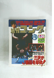 週刊ゴング　1991年9/26号