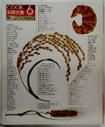 COOK 料理全集 6 ご飯ものとパン