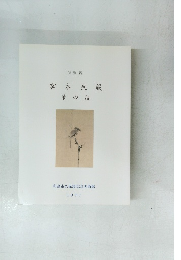 宮本武蔵　筆の技