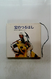 宝のつるはし多田徹関矢幸雄(朝鮮民話より)