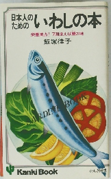 日本人のいわしの本栄養満点!7回洗えば鯛の味 