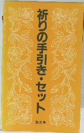 祈りの手引き・セット