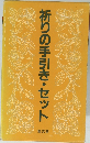 祈りの手引き・セット
