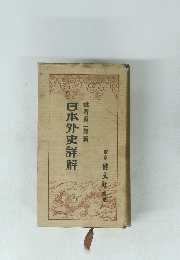 日本外史詳解