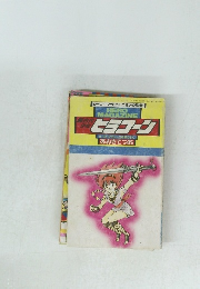 ヒヨコーン ヒーローマガジン3月号ふろく あおきてつお