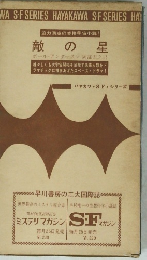 迫力満点の本格宇宙小説! 敵の星