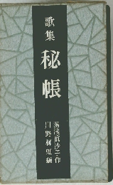 歌集 秘帳