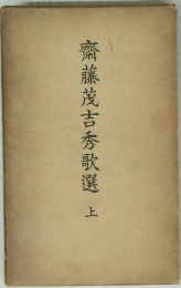 齋藤茂吉秀歌選　上