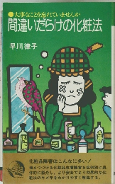 大事なことを忘れていませんか間違いだらけの化粧法