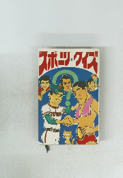 スポーツ・クイズ