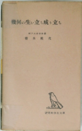 幾何の生い立ち成り立ち