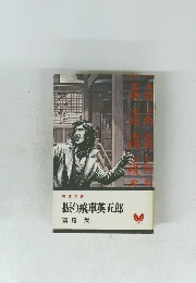 振り飛車英五郎