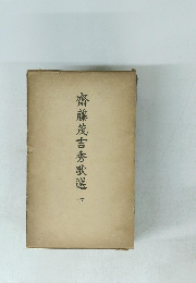 齋藤茂吉秀歌選下