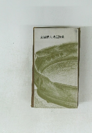 全国詩人特選詩集