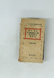 新制特選
對譯英語の諺
およびなぞ
研究法