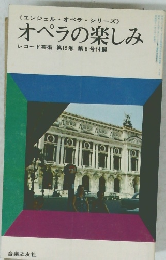 オペラの楽しみ レコード芸術 第15巻第8号付録