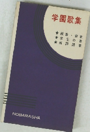 学園歌集
